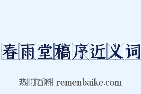 春雨堂稿序近义词是什么意思的图片